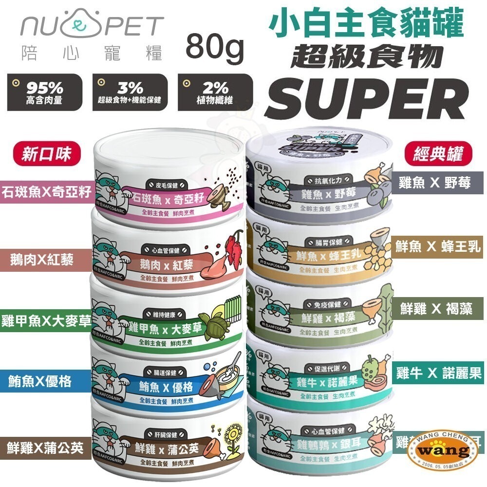 【整箱】NU4PET 陪心寵糧 Super小白主食貓罐 主食罐 貓罐 貓主食 陪心主食罐 貓罐頭『林口旗艦店』-細節圖3