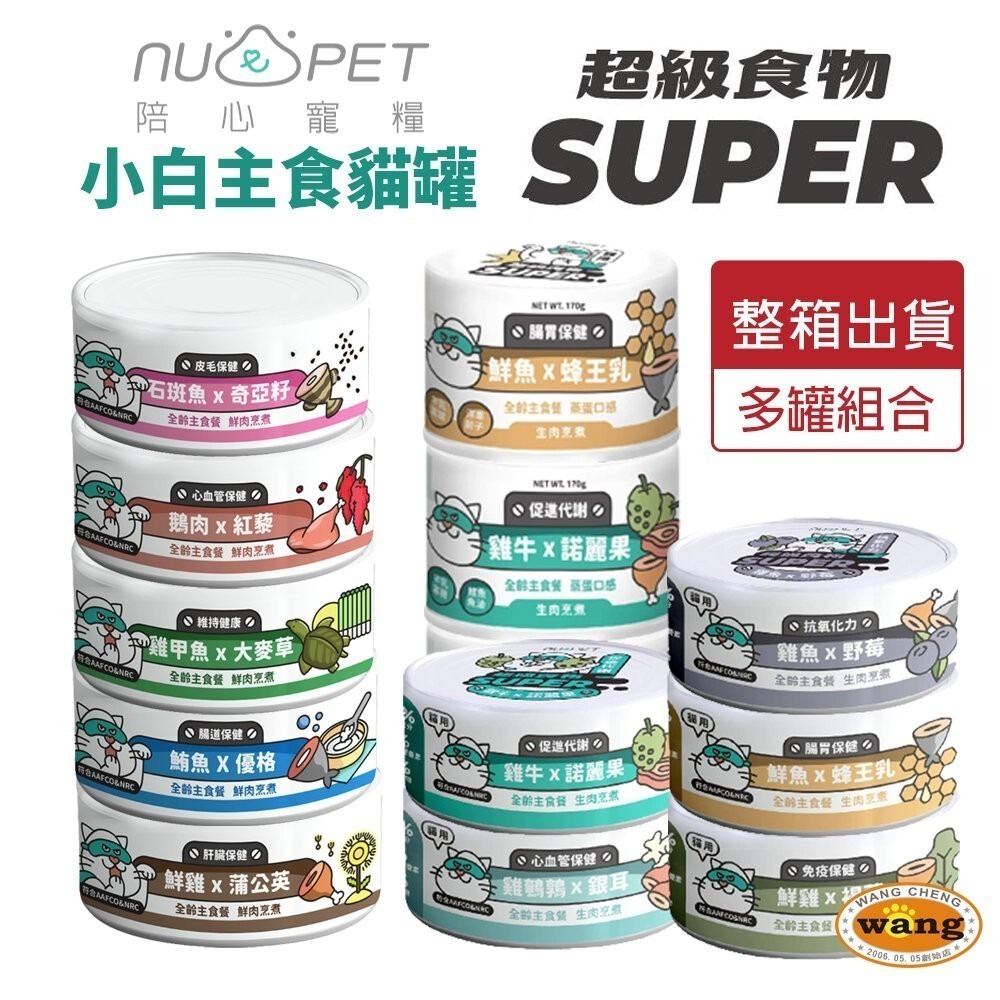 【特價整箱】NU4PET 陪心寵糧 Super小白主食貓罐 主食罐 貓罐 貓主食 陪心主食罐 貓罐頭『林口旗艦店』-細節圖2