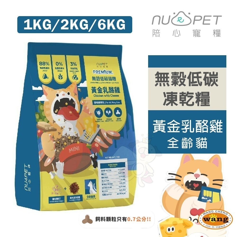 NU4PET 陪心寵糧 黃金乳酪雞 全齡貓無穀低碳凍乾糧 無穀貓糧 貓飼料『林口旗艦店』-細節圖3
