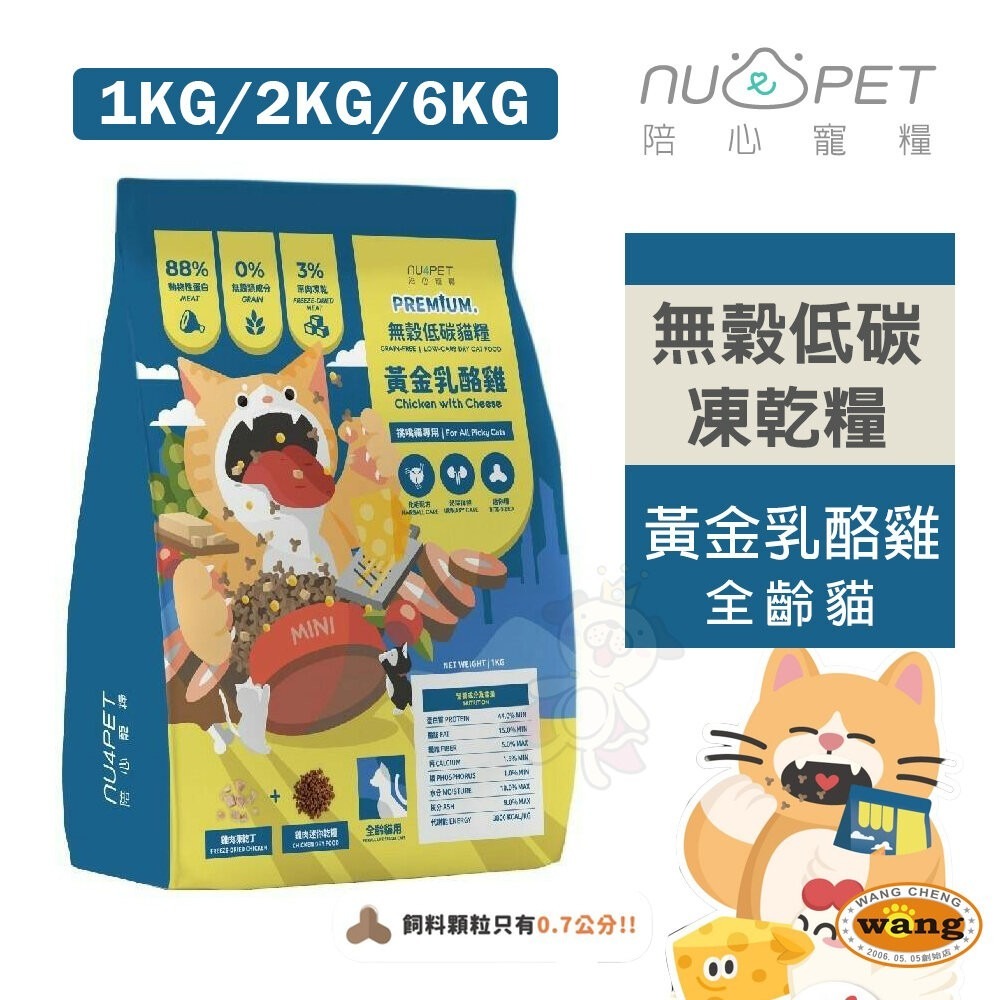 【買大送小】NU4PET 陪心寵糧 黃金乳酪雞 全齡貓無穀低碳凍乾糧 無穀貓糧 貓飼料『林口旗艦店』-細節圖3