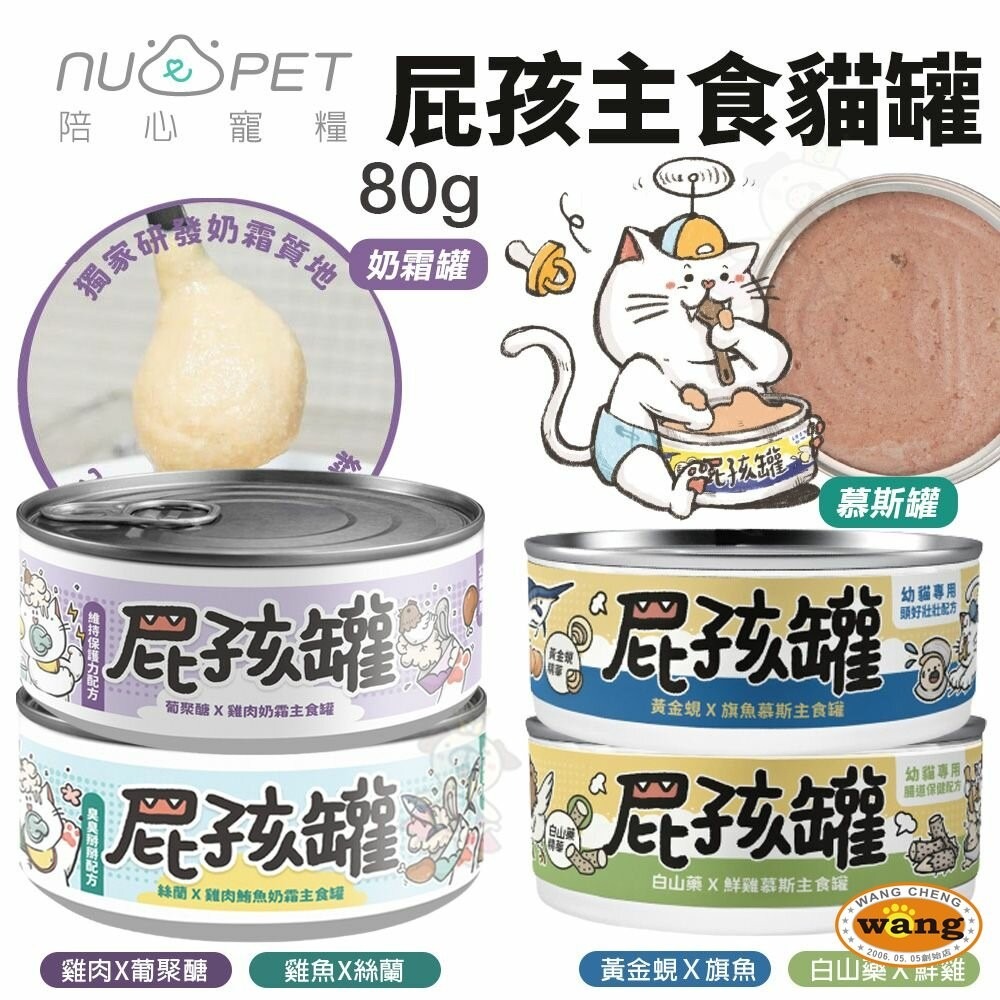 【單罐】NU4PET 陪心寵糧 屁孩罐 屁孩慕斯 屁孩奶霜 幼貓主食罐 幼貓 幼貓罐頭 主食罐 貓罐頭『林口旗艦店』-細節圖3