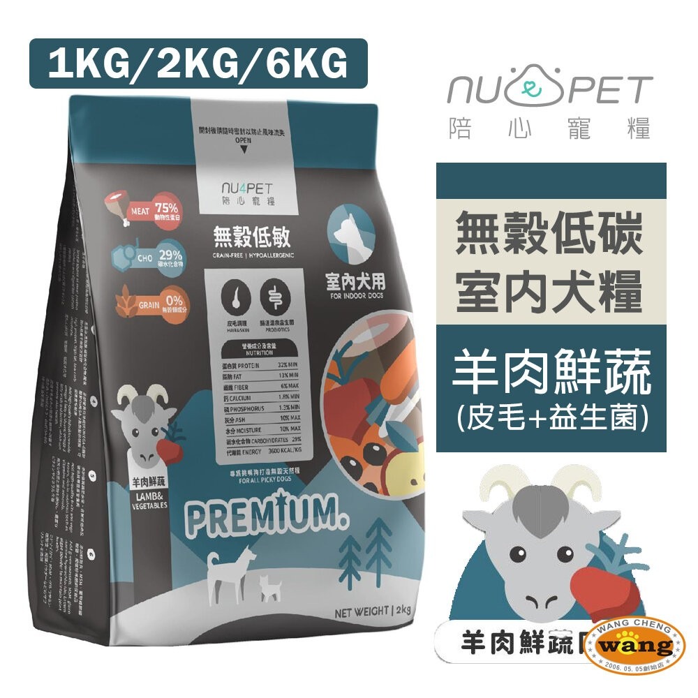 NU4PET 陪心寵糧  無穀犬糧 6kg【買大送小】雞肉 室內犬羊肉 魚肉 狗飼料『林口旗艦店』-細節圖3