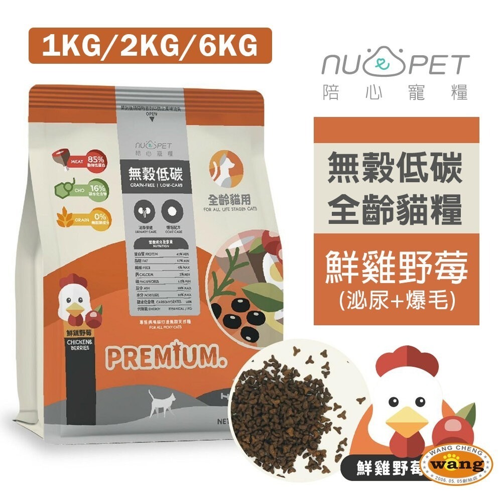 NU4PET 陪心寵糧 | 鮮雞野莓【買大送小】1kg-6kg 全齡貓無穀低碳貓糧 貓飼料『林口旗艦店』-細節圖3