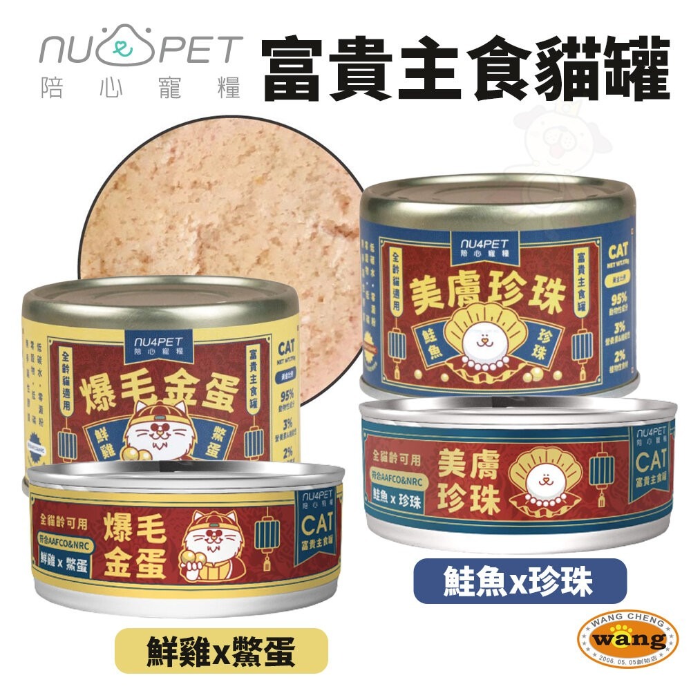 NU4PET 陪心寵糧 富貴主食貓罐【整箱】80g 170g 主食罐 貓罐 富貴罐 陪心主食罐 貓罐頭『林口旗艦店-細節圖3