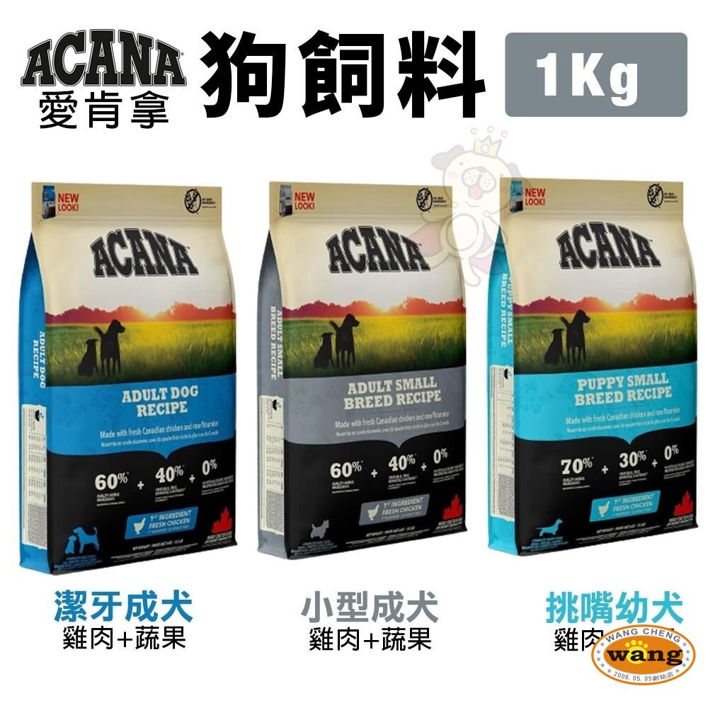 ACANA 愛肯拿 犬糧 2Kg 幼成犬/潔牙成犬/室內犬/老犬/低敏 挑嘴無穀『WANG』-細節圖6