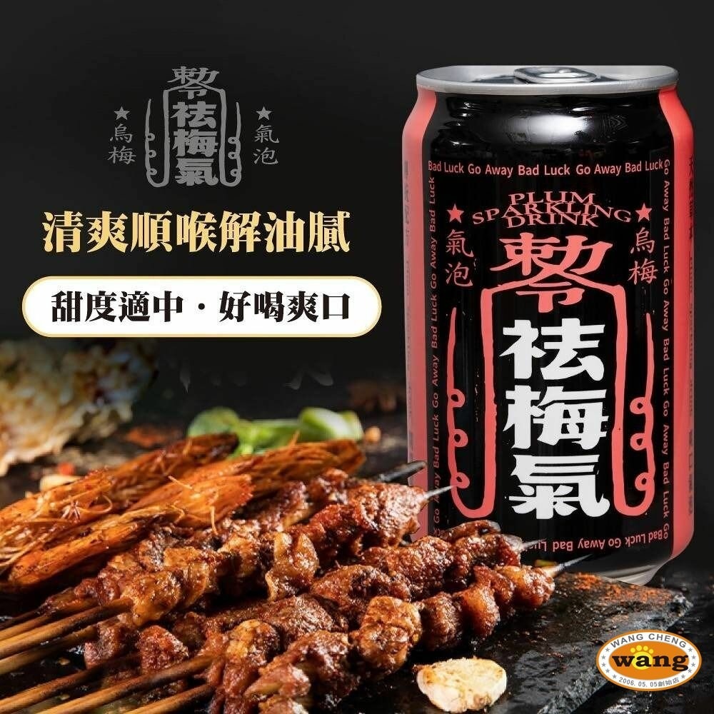 祛梅氣 烏梅氣泡飲【單罐】每罐330ml  氣泡飲料 解膩 汽水 烏梅汽水 碳酸飲料『林口旗艦店』-細節圖5