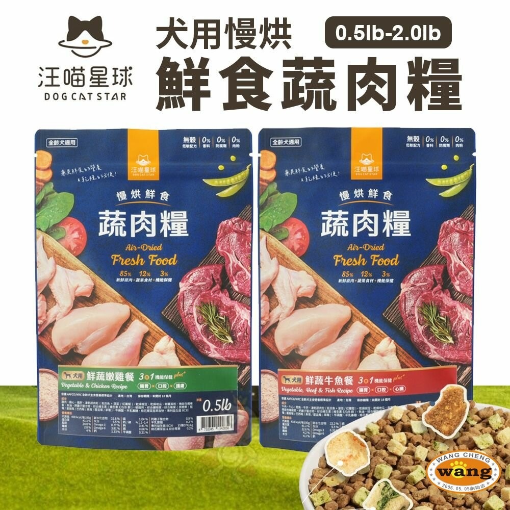 【買1送1】DogCatStar 汪喵星球 犬用慢烘鮮食蔬肉糧 0.5lb-2.0lb鮮蔬牛魚餐｜鮮蔬嫩雞餐 狗主食-細節圖2