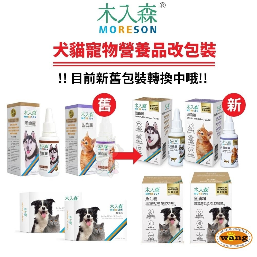 Moreson木入森 犬寶營養品 寵物魚油粉/好眼力/珍心動/膚立好/有關膝/D藻鈣/變不臭/固齒麗口滴劑『林口旗艦店』-細節圖3