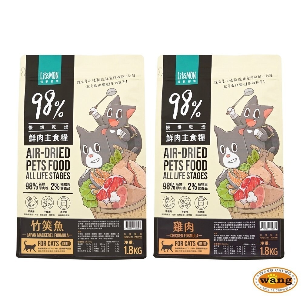 【免運】LitoMon 怪獸部落 98%鮮肉主食貓糧 1.8Kg  雞肉 竹筴魚 鮮肉糧 貓飼料『林口旗艦店』-細節圖2