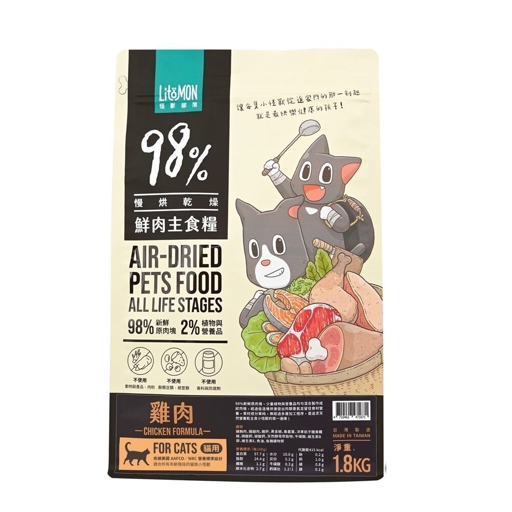 【免運】LitoMon 怪獸部落 98%鮮肉主食貓糧 1.8Kg  雞肉 竹筴魚 鮮肉糧 貓飼料『林口旗艦店』-規格圖8