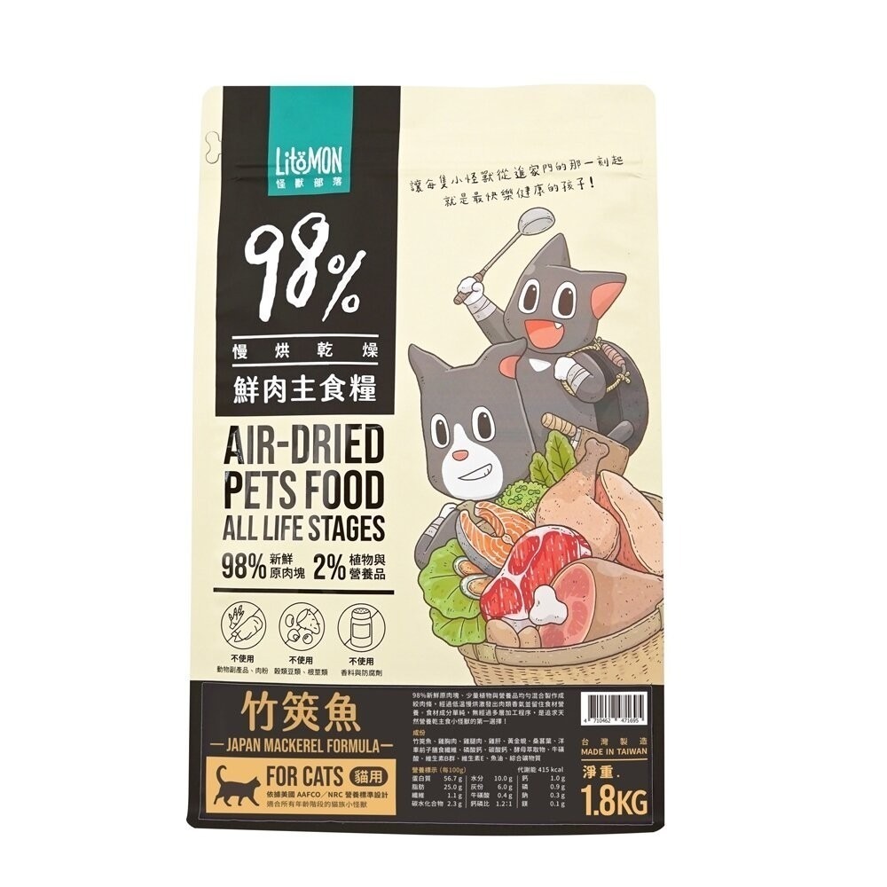 【免運】LitoMon 怪獸部落 98%鮮肉主食貓糧 1.8Kg  雞肉 竹筴魚 鮮肉糧 貓飼料『林口旗艦店』-規格圖8