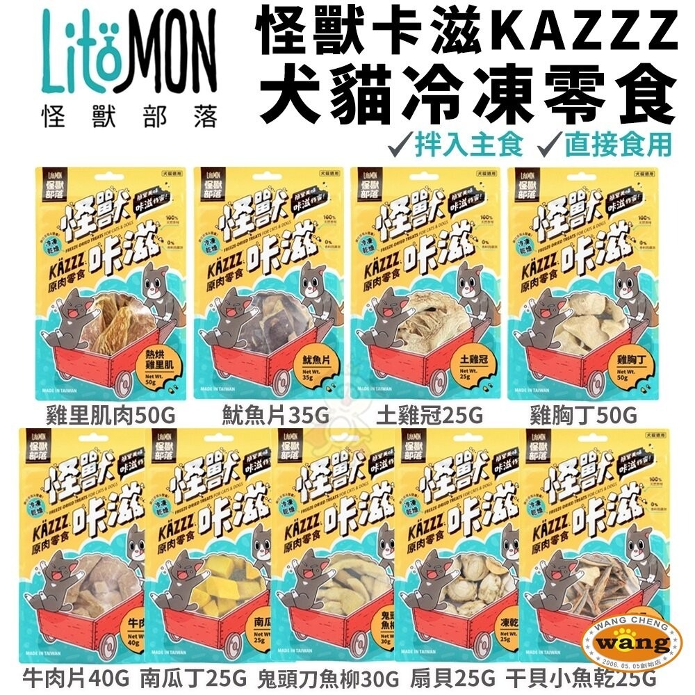 LitoMon 怪獸部落 怪獸卡滋KAZZZ 快樂凍乾蟲癭果 犬貓凍乾零食 狗零食 貓零食『林口旗艦店』-細節圖3