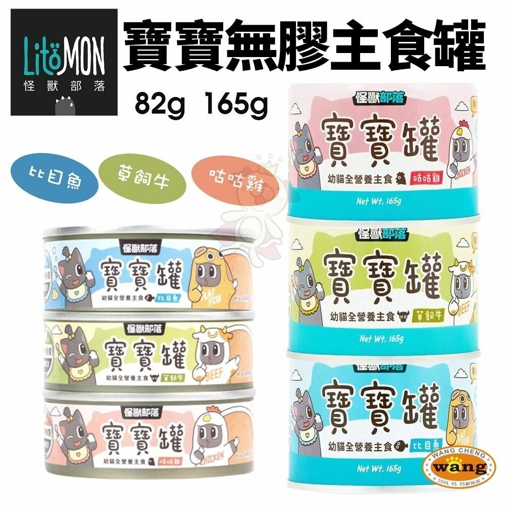 LitoMon 怪獸部落 貓咪主食貓罐【整箱出貨】寶寶罐 無膠罐 開胃慕斯主食罐 貓罐頭『林口旗艦店』-細節圖4