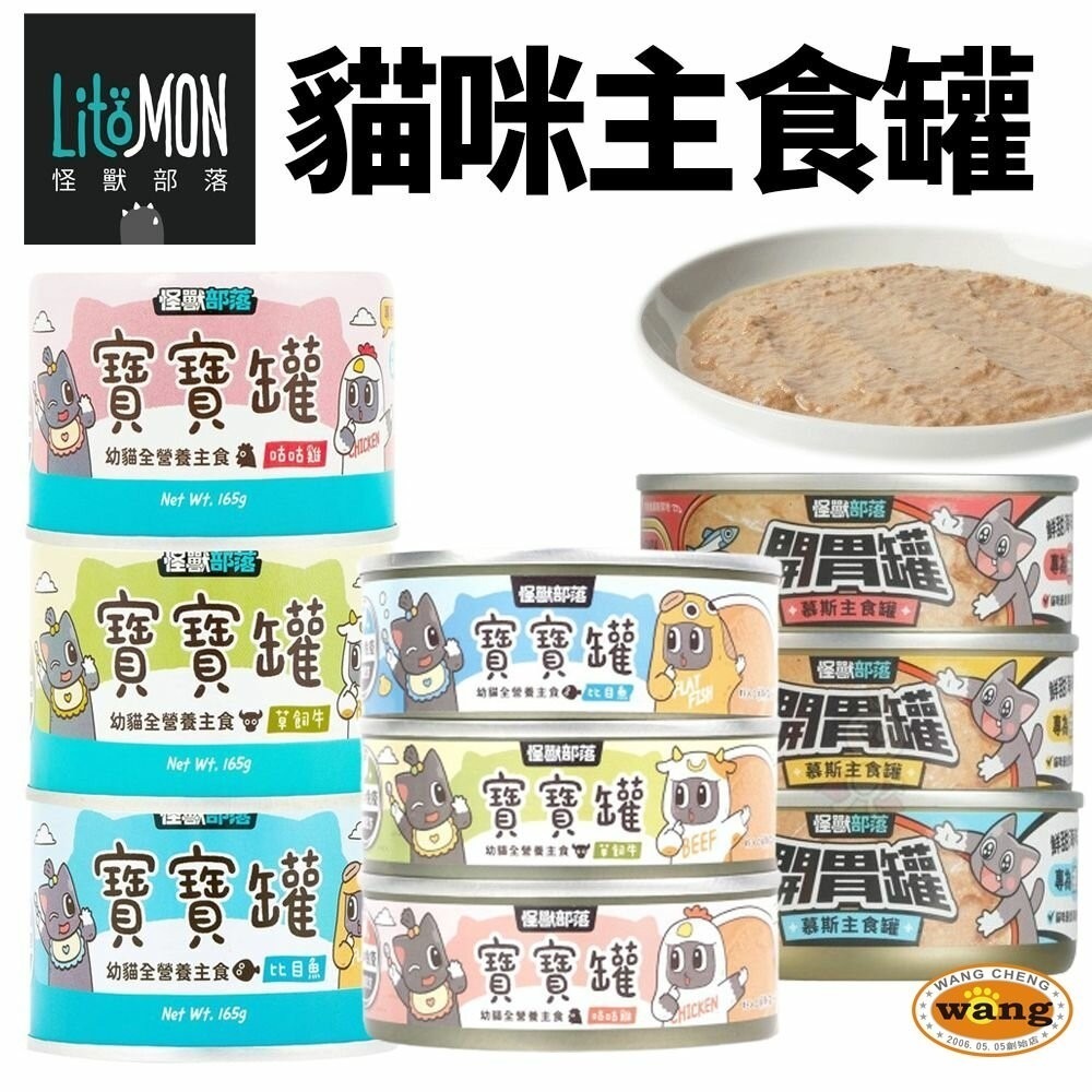 LitoMon 怪獸部落 貓咪主食貓罐【整箱出貨】寶寶罐 無膠罐 開胃慕斯主食罐 貓罐頭『林口旗艦店』-細節圖5