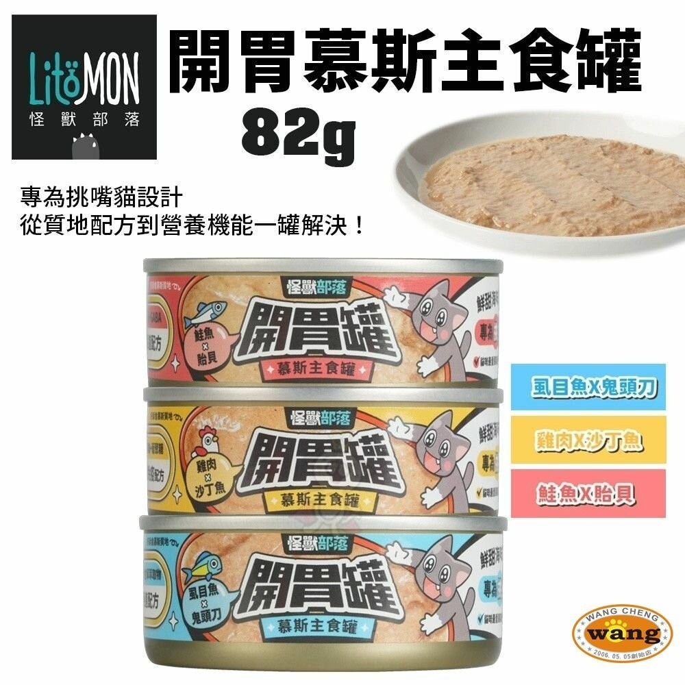 LitoMon 怪獸部落 貓咪主食貓罐【整箱出貨】寶寶罐 無膠罐 開胃慕斯主食罐 貓罐頭『林口旗艦店』-細節圖6