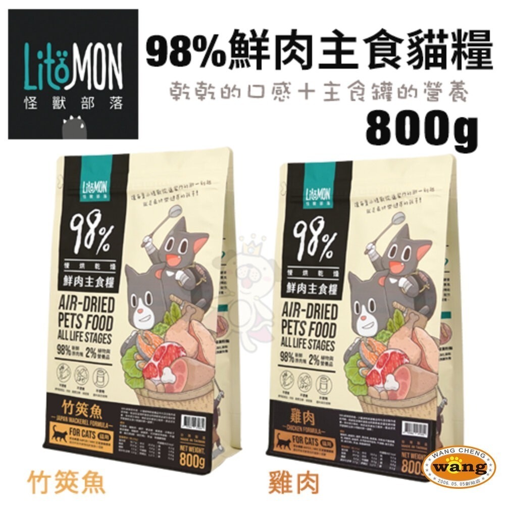【買一送一】LitoMon 怪獸部落 98%鮮肉主食貓糧 800g  雞肉/竹筴魚  貓飼料『林口旗艦店』-細節圖2
