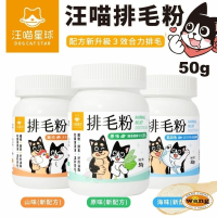 DogCatStar 汪喵星球 汪喵排毛粉50g 排毛粉 貓用營養品『林口旗艦店』