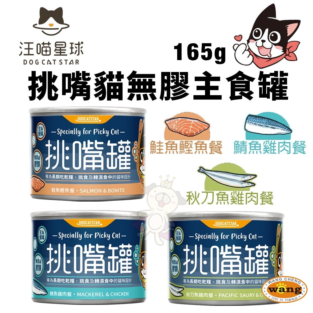 DogCatStar 汪喵星球 挑嘴貓無膠主食罐【12罐組免運】165g 挑嘴罐 主食罐 貓罐頭『林口旗艦店』-細節圖3