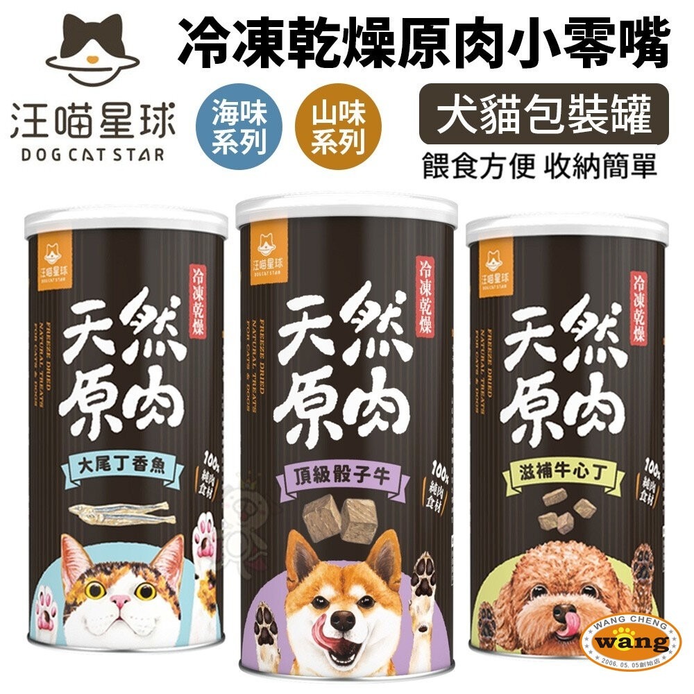 DogCatStar 汪喵星球 冷凍乾燥原肉小零嘴 犬零食 罐裝 山味 海味系列 天然原肉零嘴 包裝罐『林口旗艦店』-細節圖3