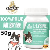 DogCatStar 汪喵星球 100% PRUE離胺酸50g  貓營養品『林口旗艦店』