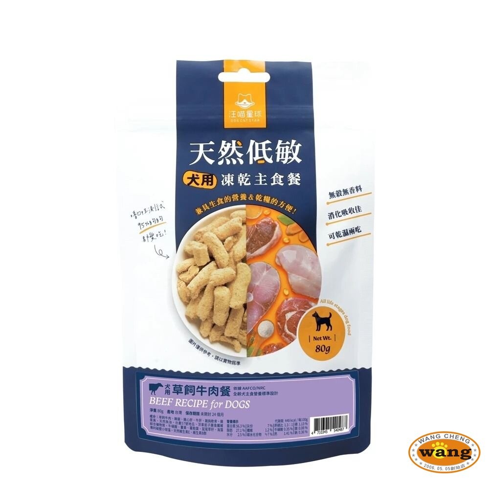 DogCatStar 汪喵星球 狗狗冷凍乾燥生食餐 80g 安心雞/草飼牛 凍乾生食餐 凍乾 狗主食 犬糧『林口旗艦店』-細節圖2