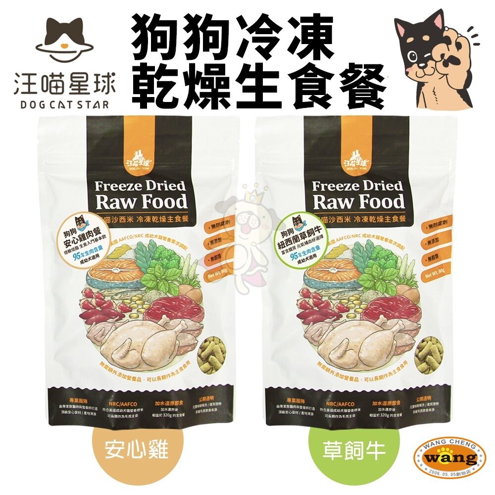 DogCatStar 汪喵星球 狗狗冷凍乾燥生食餐 80g 安心雞/草飼牛 凍乾生食餐 凍乾 狗主食 犬糧『林口旗艦店』-細節圖4