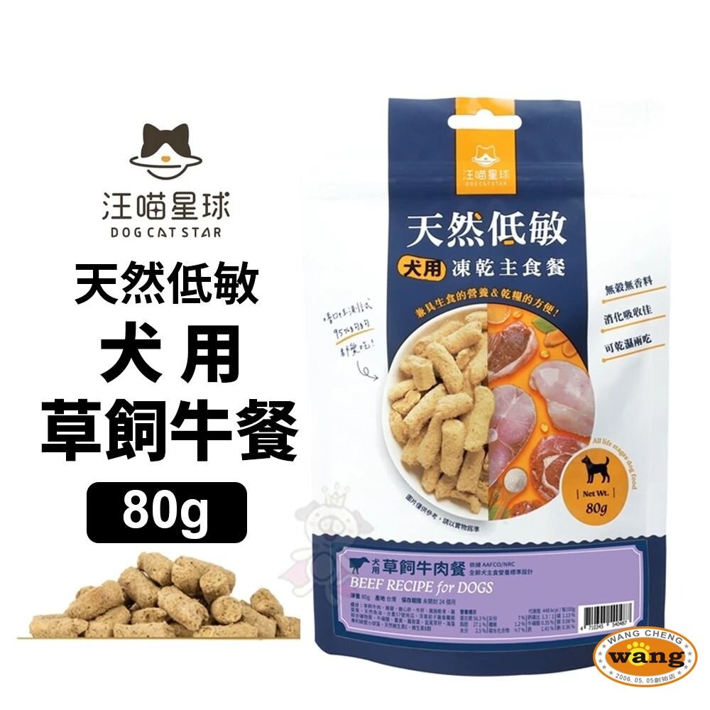 DogCatStar 汪喵星球 狗狗冷凍乾燥生食餐 80g 安心雞/草飼牛 凍乾生食餐 凍乾 狗主食 犬糧『林口旗艦店』-細節圖5