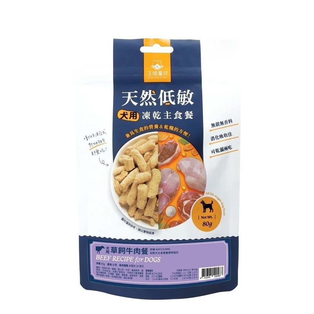 DogCatStar 汪喵星球 狗狗冷凍乾燥生食餐 80g 安心雞/草飼牛 凍乾生食餐 凍乾 狗主食 犬糧 狗飼料-規格圖9