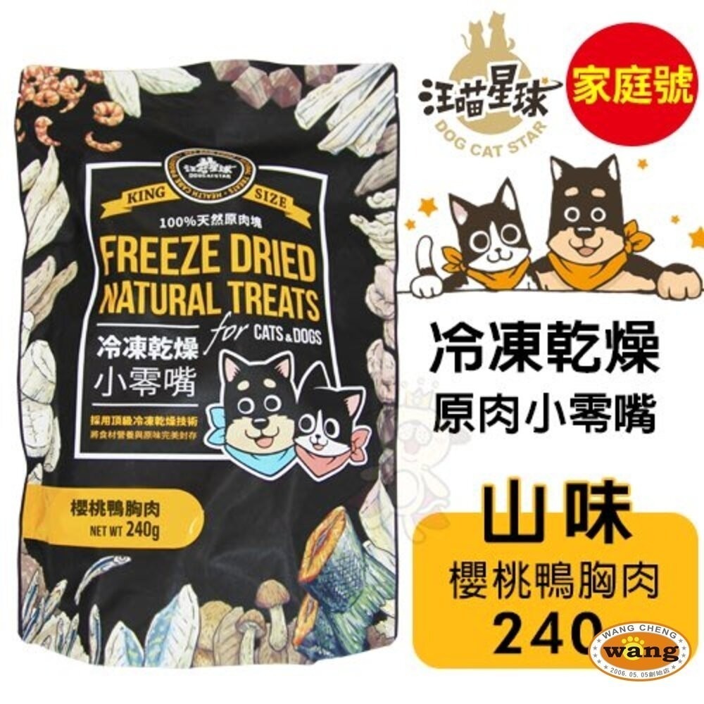 DogCatStar 汪喵星球 冷凍乾燥原肉小零嘴 山味/海味系列 240g-300g 家庭號 犬貓零食『林口旗艦店』-細節圖4