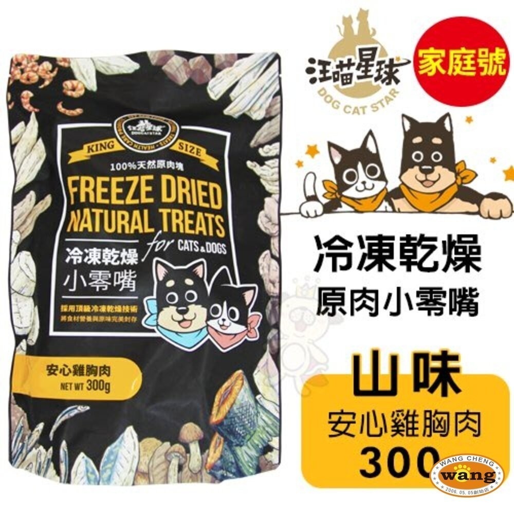 DogCatStar 汪喵星球 冷凍乾燥原肉小零嘴 山味/海味系列 240g-300g 家庭號 犬貓零食『林口旗艦店』-細節圖5