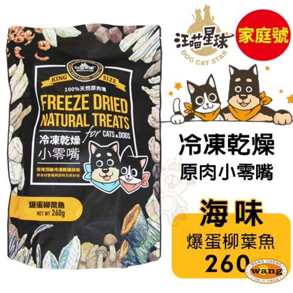 DogCatStar 汪喵星球 冷凍乾燥原肉小零嘴 山味/海味系列 240g-300g 家庭號 犬貓零食『林口旗艦店』-細節圖4