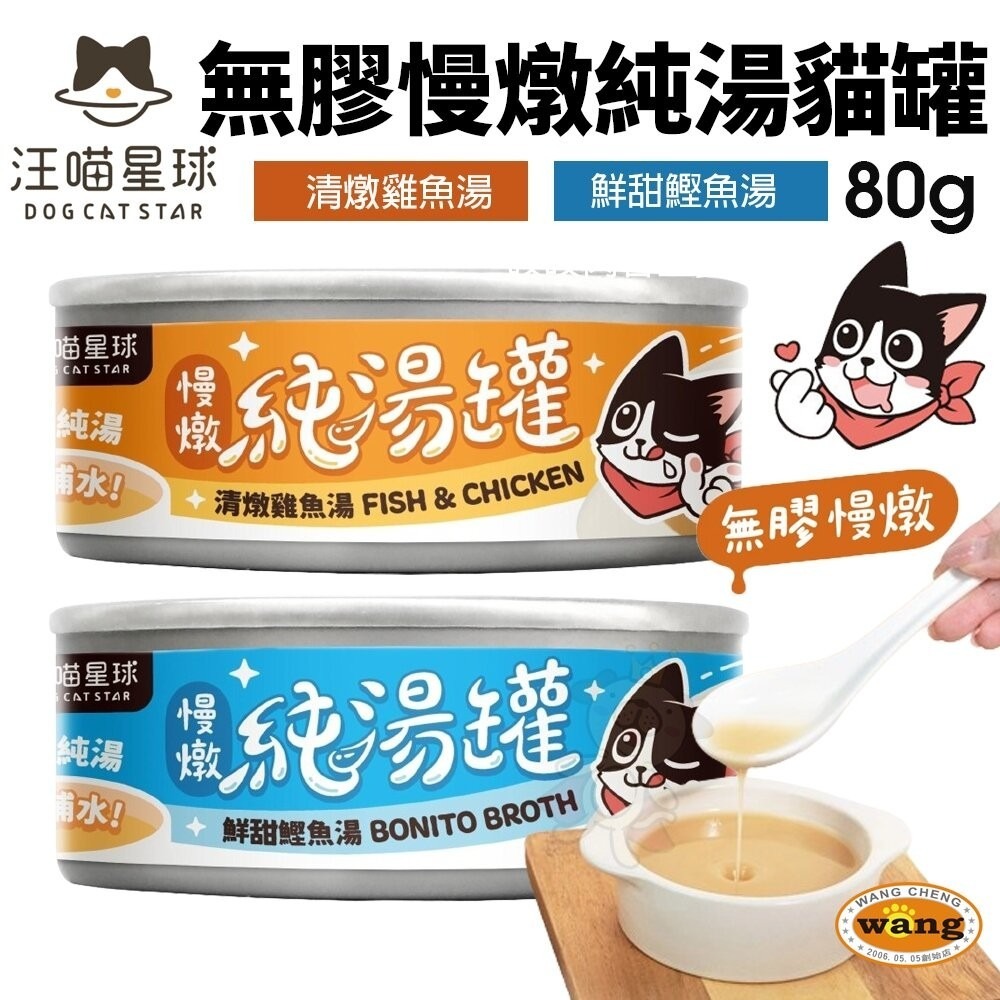 DogCatStar 汪喵星球 低磷低蛋白主食貓罐 80g【24罐組】無膠慢燉純湯罐 補水罐 貓罐頭『林口旗艦店』-細節圖4