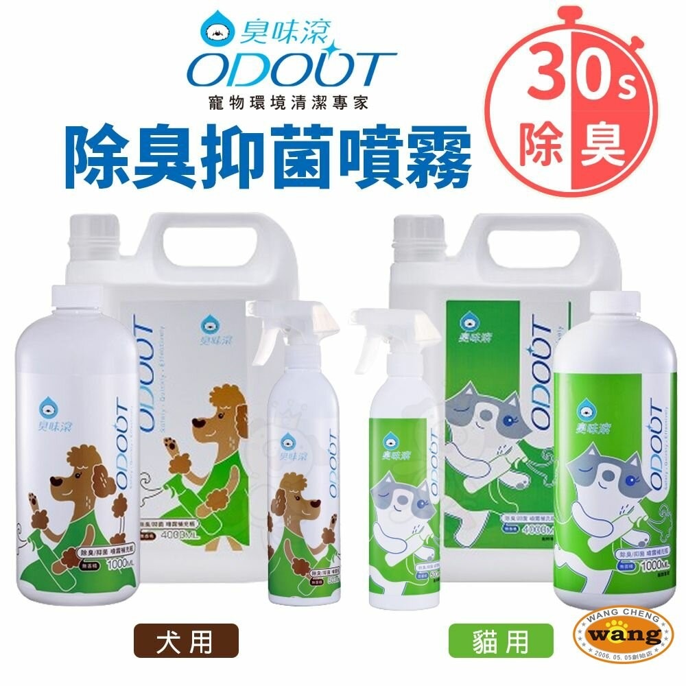 ODOUT 臭味滾 寵物除臭噴霧 犬貓用 環境除臭 除臭噴霧 居家清潔 寵物清潔『旺城寵物』-細節圖3