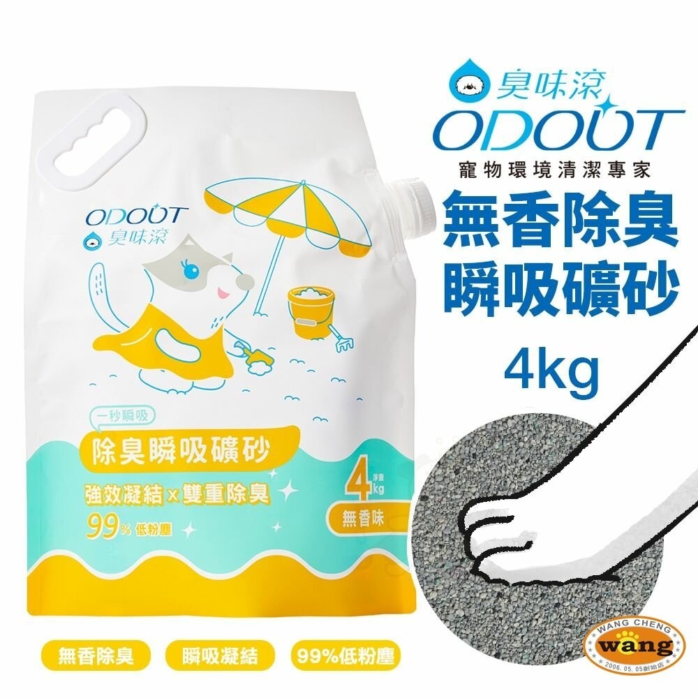 ODOUT 臭味滾 除臭豆腐貓砂 無香除臭瞬吸礦砂【多包免運】極細顆粒 低粉塵 可沖馬桶 貓砂『林口旗艦店』-細節圖5