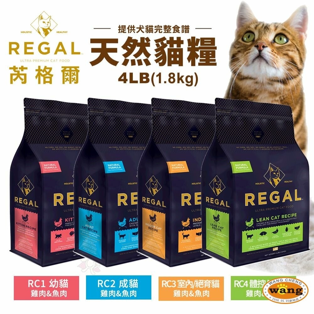 REGAL 芮格爾 天然寵糧貓糧4LB(1.8kg)【買一送一】幼貓 成貓 室內貓 高齡貓 貓飼料 貓糧『林口旗艦店』-細節圖3
