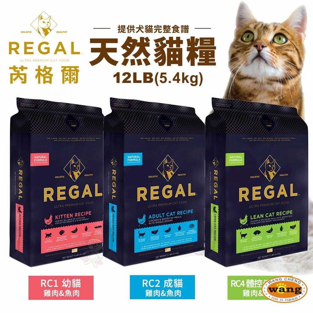 REGAL 芮格爾 天然寵糧貓糧12LB(5.4kg)【買一送一】幼貓 成貓 室內貓 高齡貓 貓飼料 貓糧『林口旗艦店』-細節圖3