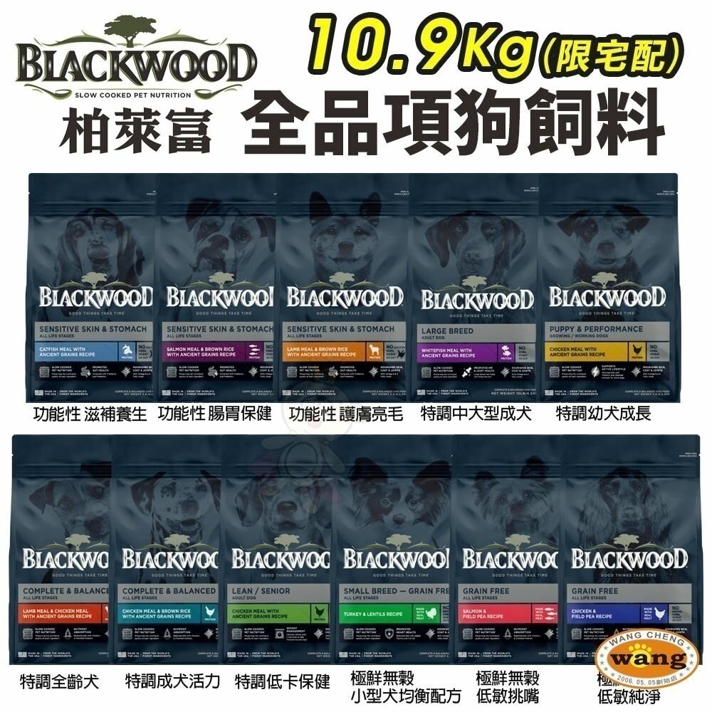 【免運】Blackwood 柏萊富 犬糧 24磅(10.9kg) 功能性 極鮮無穀 低卡保健 柏萊富狗『林口旗艦店』-細節圖3