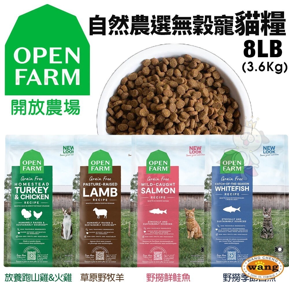 Open Farm 開放農場 自然農選無穀寵貓糧 4磅-8磅 混凍乾 無穀貓 凍乾糧 貓飼料『林口旗艦店』-細節圖3