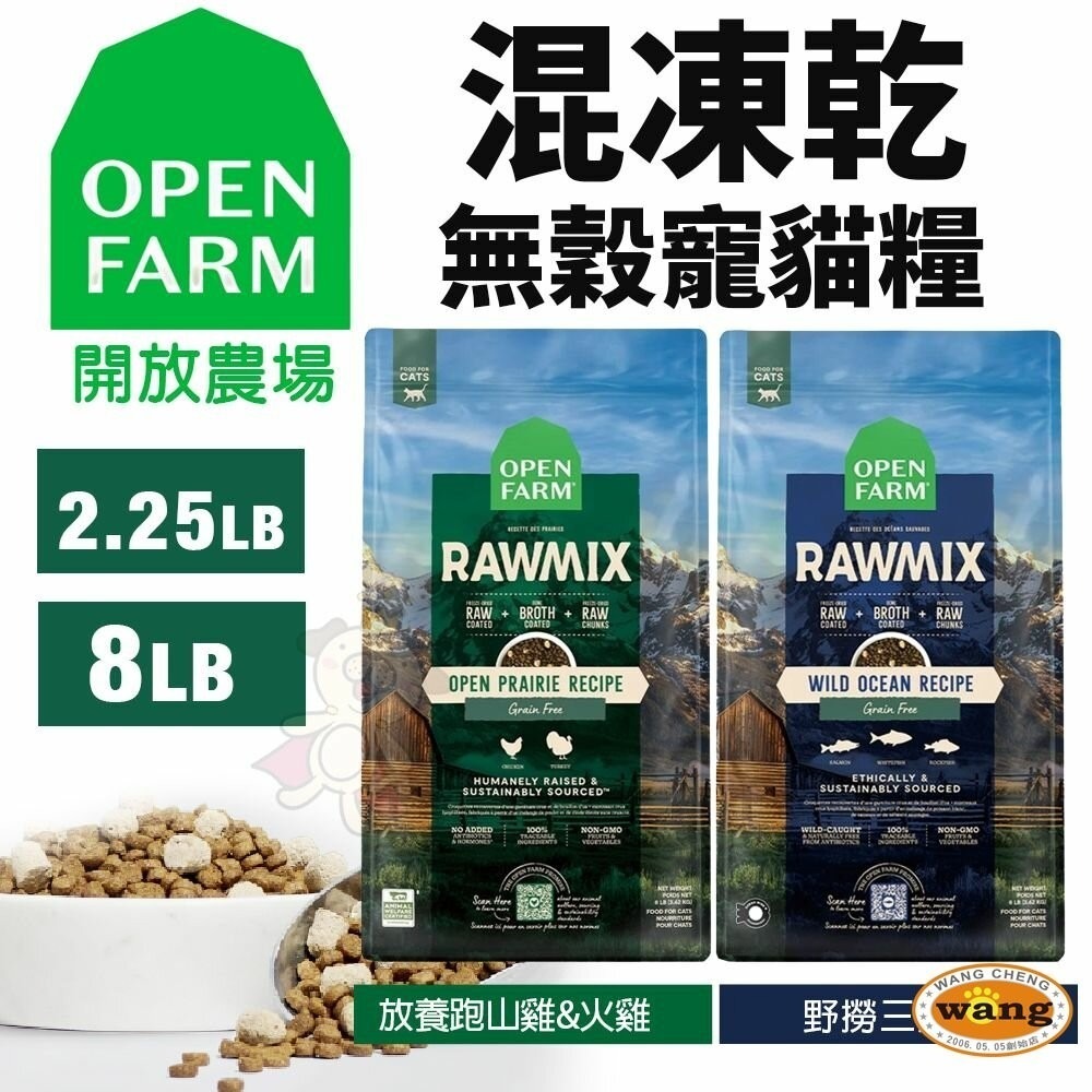 Open Farm 開放農場 自然農選無穀寵貓糧 4磅-8磅 混凍乾 無穀貓 凍乾糧 貓飼料『林口旗艦店』-細節圖4