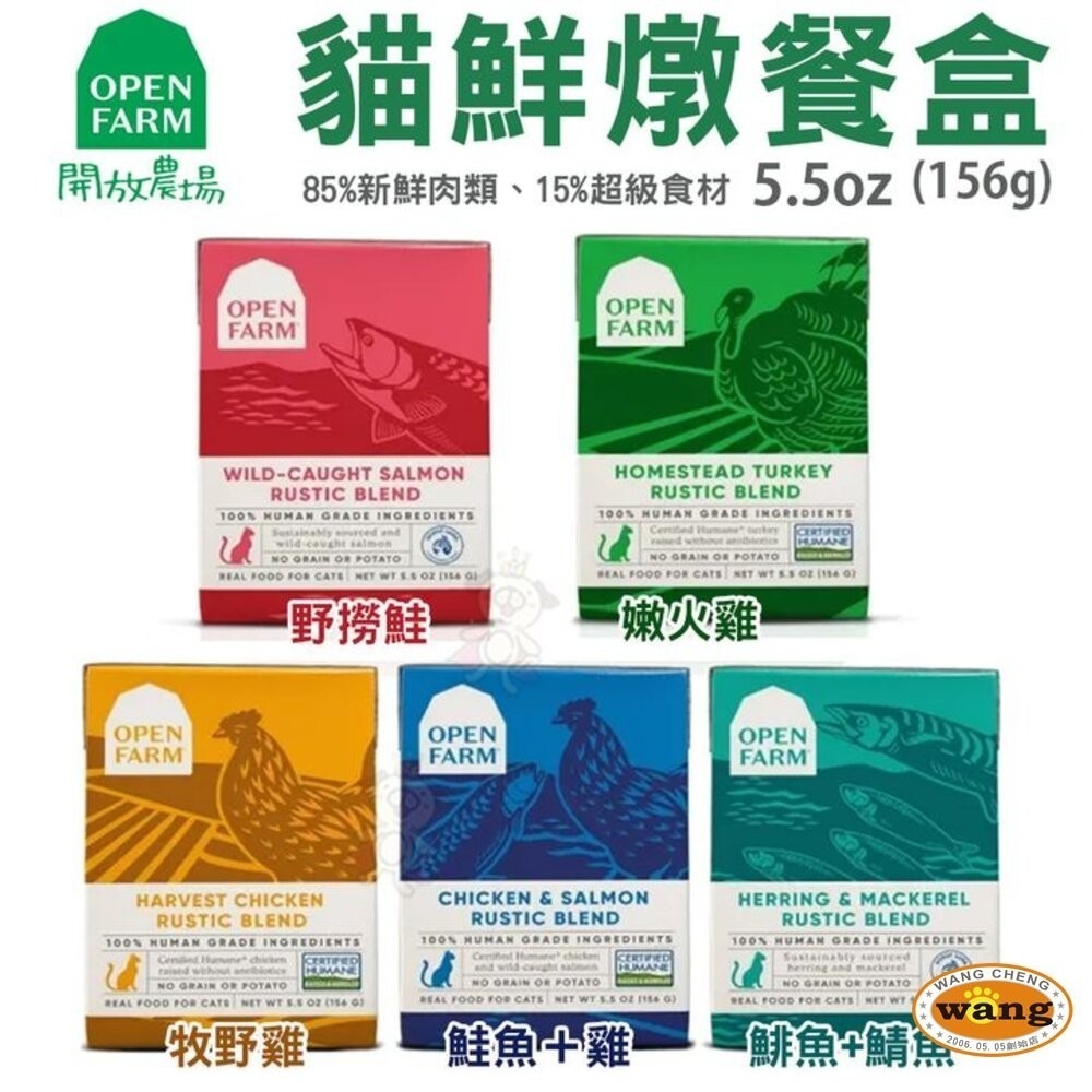 OPEN FARM 開放農場 慢煮主食餐盒 5.5oz(156g) 火雞 鮭魚 鯡魚鯖魚 貓餐盒『林口旗艦店』-細節圖8