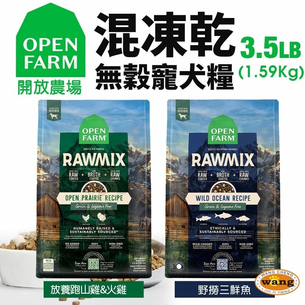Open Farm 開放農場 自然農選無穀寵犬糧 3.5LB-11LB 混凍乾 無穀犬 凍乾糧 狗飼料『林口旗艦店』-細節圖4