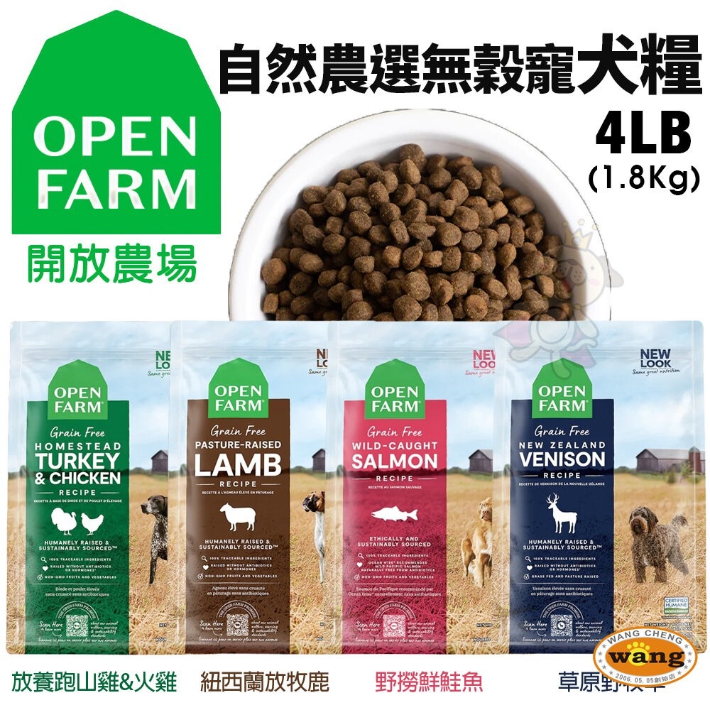 Open Farm 開放農場 自然農選無穀寵犬糧 3.5LB-11LB 混凍乾 無穀犬 凍乾糧 狗飼料『林口旗艦店』-細節圖3