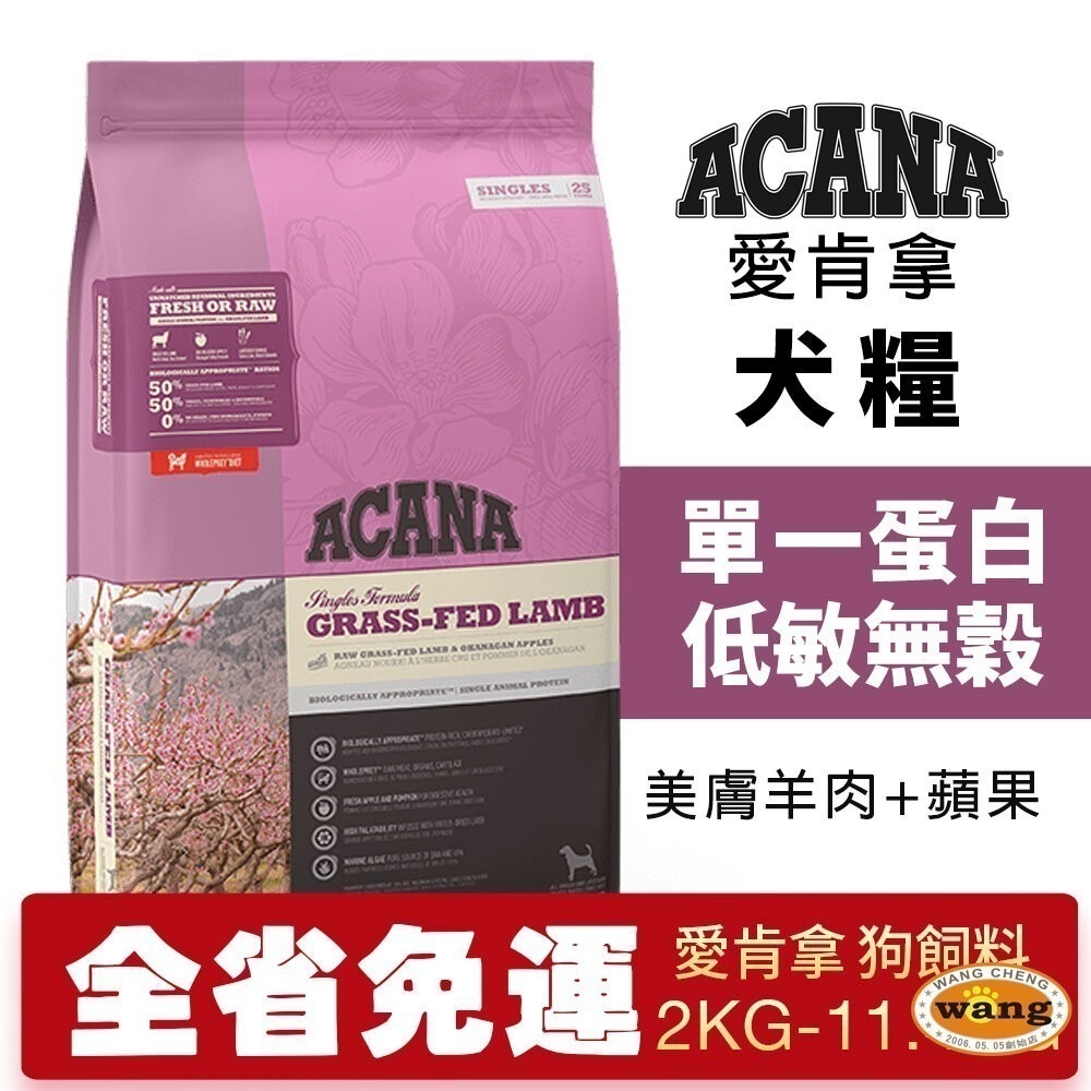 ACANA 愛肯拿 美膚羊肉+蘋果 2kg-11.4kg單一蛋白 低敏無穀 狗飼料『林口旗艦店』-細節圖2