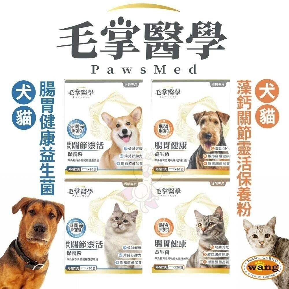 📣年終特價活動🎉PawsMed 毛掌醫學 犬貓保健 藻鈣關節靈活保養粉 腸胃健康益生菌 寵物保健品『林口旗艦店』-細節圖3