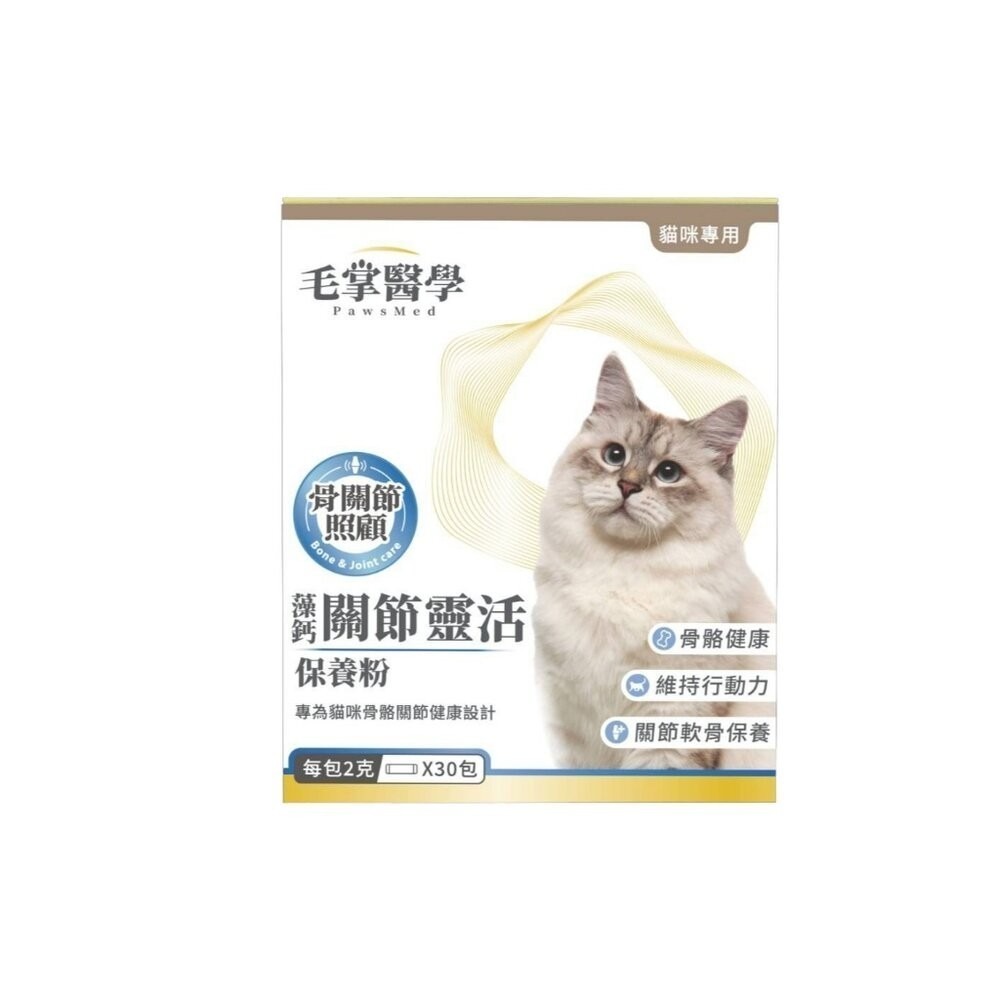 📣年終特價活動🎉PawsMed 毛掌醫學 犬貓保健 藻鈣關節靈活保養粉 腸胃健康益生菌 寵物保健品『林口旗艦店』-規格圖8
