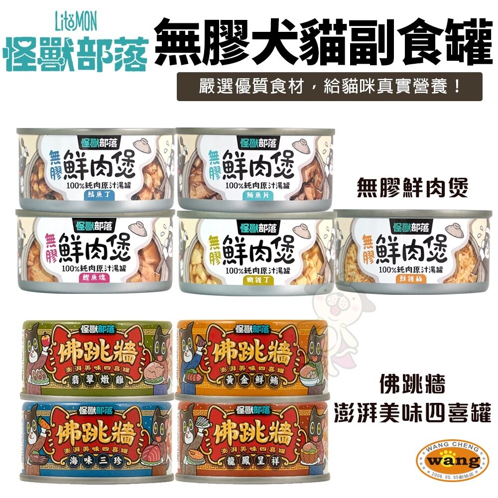 LitoMon 怪獸部落 無膠犬貓副食罐【24罐組】鮮肉煲罐  佛跳牆 副食罐 犬貓罐頭『林口旗艦店』-細節圖3