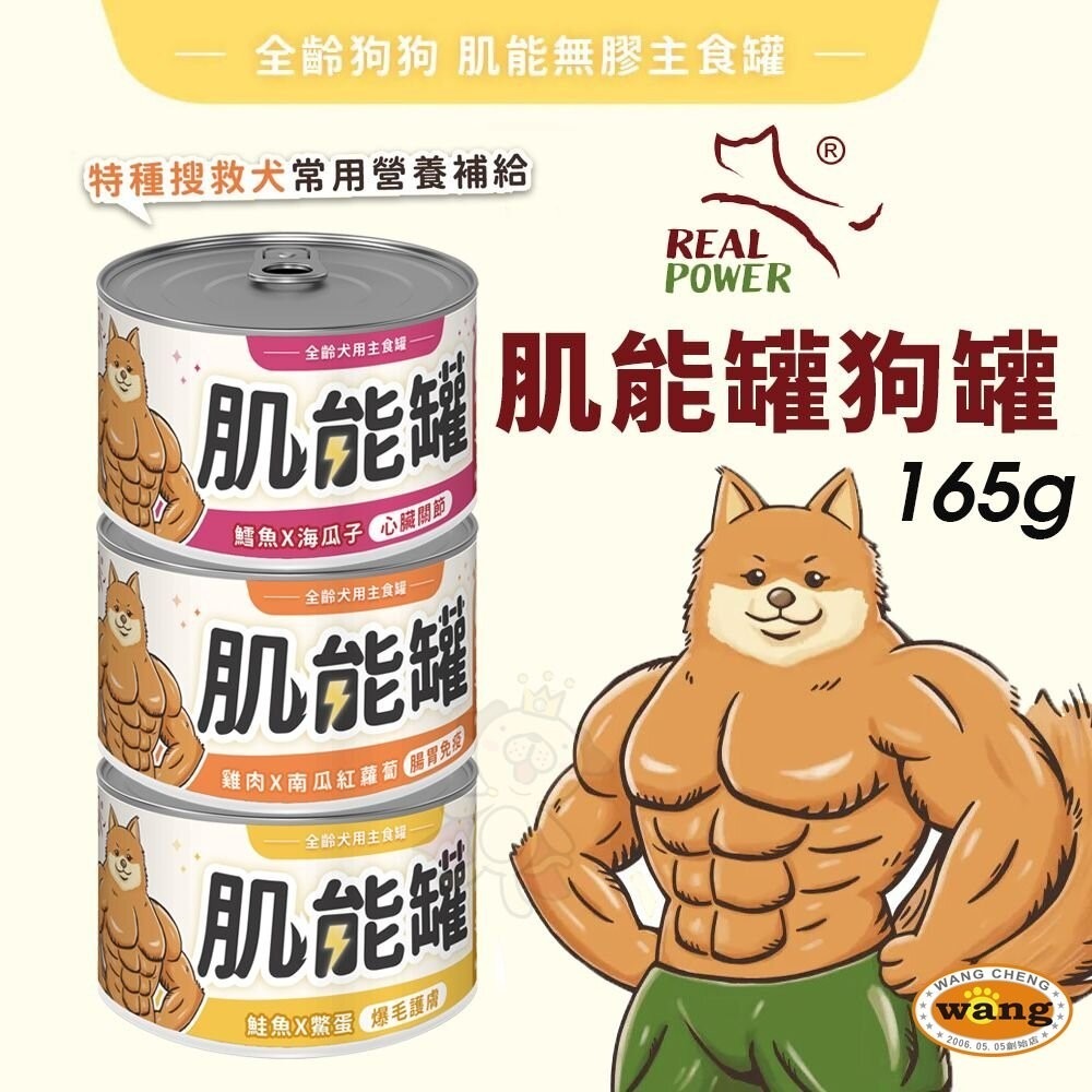 【12罐組】Real Power 瑞威 肌能罐 全齡犬用主食罐 165g 主食罐 狗罐頭『林口旗艦店』-細節圖3
