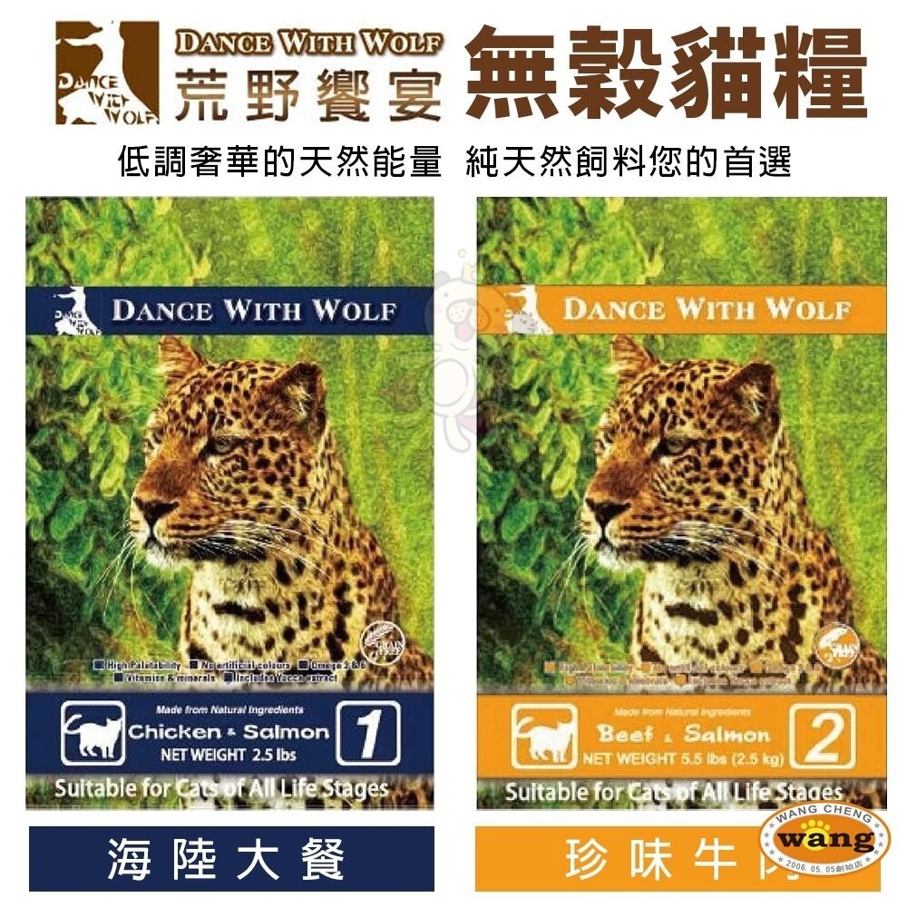 【買一送一】Dance With Wolf 荒野饗宴 無穀貓糧 2.5LB-5.5LB 貓糧『林口旗艦店』-細節圖3