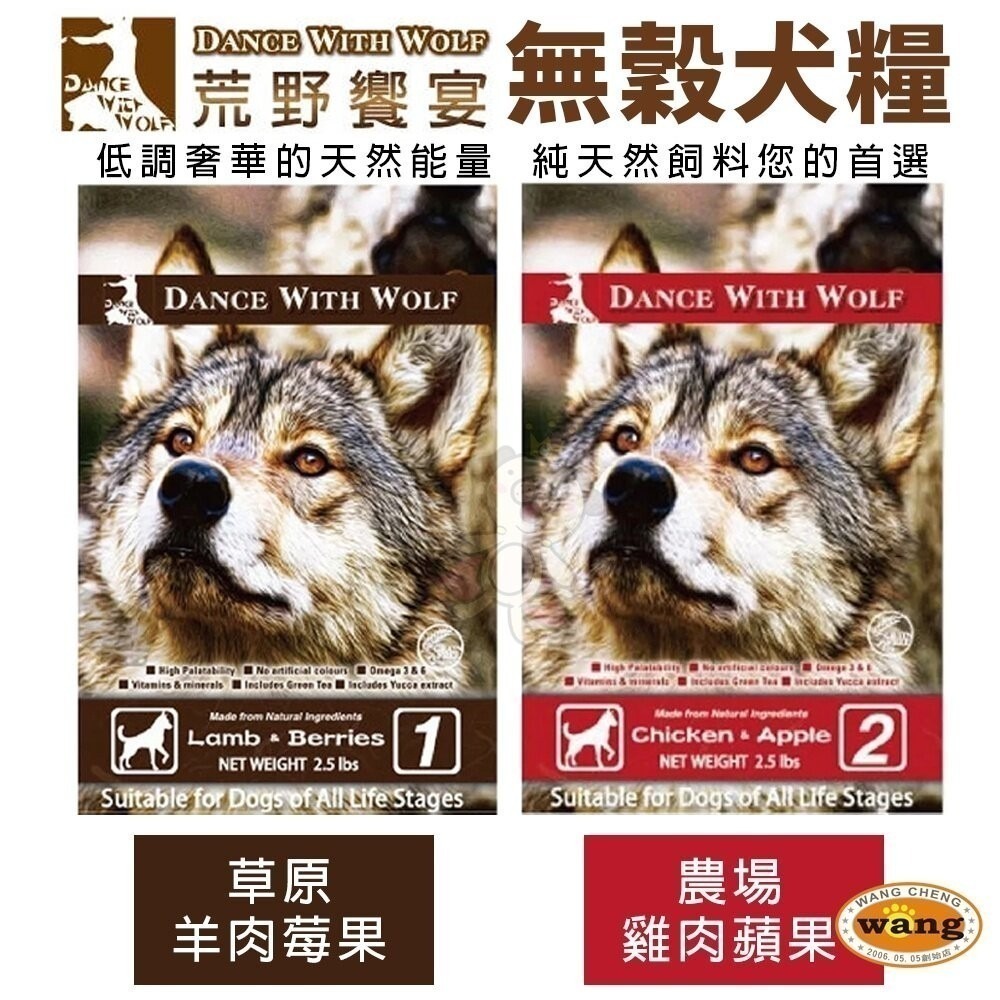 【買一送一】Dance With Wolf 荒野饗宴 無穀犬糧 2.5LB-5.5LB 雞肉/羊肉 狗飼料『林口旗艦店』-細節圖2