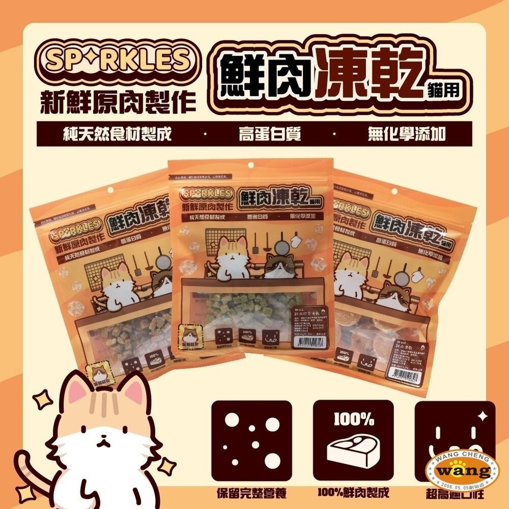 超級SP SPARKLES 犬貓凍乾零食 貓咪棒棒糖 鮮肉凍乾 凍乾零食 寵物零食 貓零食 狗零食『林口旗艦店』-細節圖4